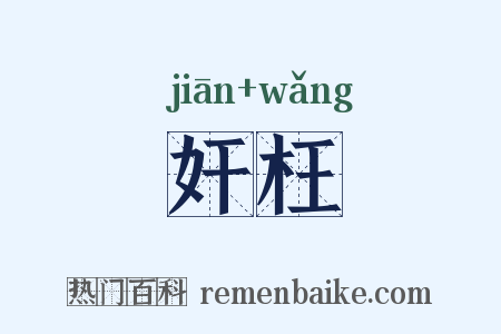 奸枉是什么意思的图片